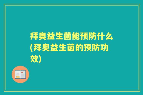 拜奥益生菌能什么(拜奥益生菌的功效)