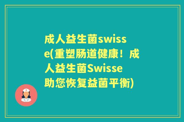 成人益生菌swisse(重塑肠道健康!成人益生菌Swisse助您恢复益菌平衡) 成人益生菌swisse(重塑肠道健康!成人益生菌Swisse助您恢复益菌平衡)