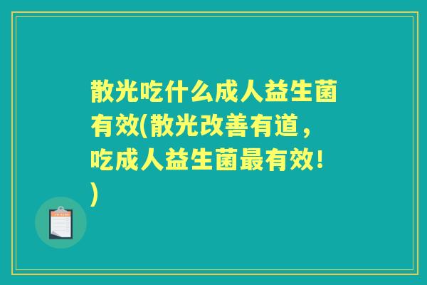 散光吃什么成人益生菌有效(散光改善有道,吃成人益生菌有效!) 散光吃什么成人益生菌有效(散光改善有道,吃成人益生菌有效!)