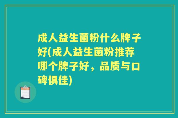 成人益生菌粉什么牌子好(成人益生菌粉推荐哪个牌子好,品质与口碑俱佳) 成人益生菌粉什么牌子好(成人益生菌粉推荐哪个牌子好,品质与口碑俱佳)