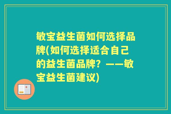 敏宝益生菌如何选择品牌(如何选择适合自己的益生菌品牌?——敏宝益生菌建议) 敏宝益生菌如何选择品牌(如何选择适合自己的益生菌品牌?——敏宝益生菌建议)