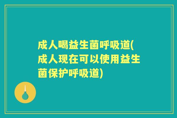 成人喝益生菌道(成人现在可以使用益生菌保护道) 成人喝益生菌道(成人现在可以使用益生菌保护道)