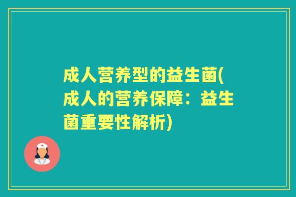 成人营养型的益生菌(成人的营养保障：益生菌重要性解析)