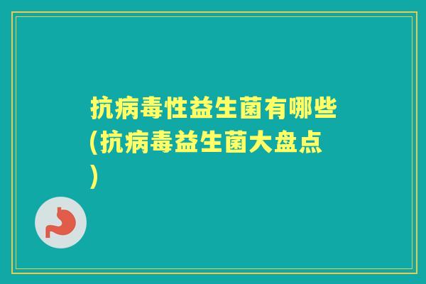 抗性益生菌有哪些(抗益生菌大盘点) 抗性益生菌有哪些(抗益生菌大盘点)