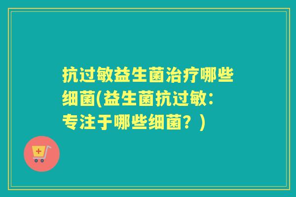 抗益生菌哪些(益生菌抗:专注于哪些?) 抗益生菌哪些(益生菌抗:专注于哪些?)