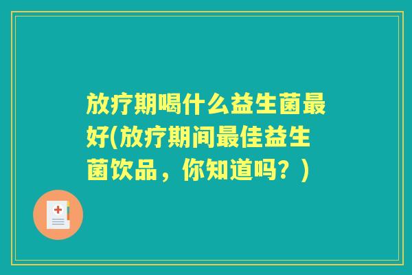 期喝什么益生菌好(期间佳益生菌饮品,你知道吗?) 期喝什么益生菌好(期间佳益生菌饮品,你知道吗?)