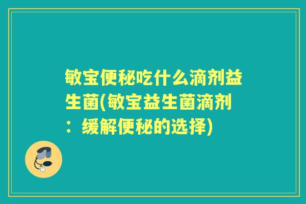 敏宝吃什么滴剂益生菌(敏宝益生菌滴剂:缓解的选择) 敏宝吃什么滴剂益生菌(敏宝益生菌滴剂:缓解的选择)