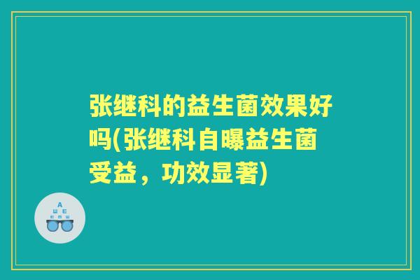 张继科的益生菌效果好吗(张继科自曝益生菌受益,功效显著) 张继科的益生菌效果好吗(张继科自曝益生菌受益,功效显著)