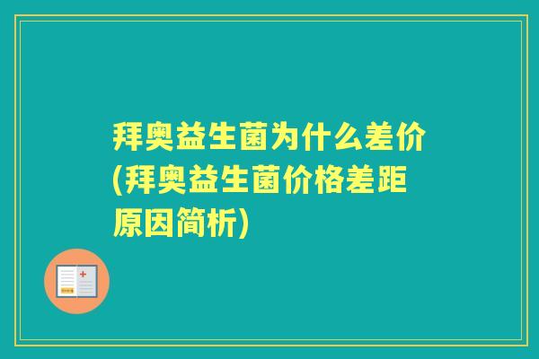 拜奥益生菌为什么差价(拜奥益生菌价格差距原因简析)