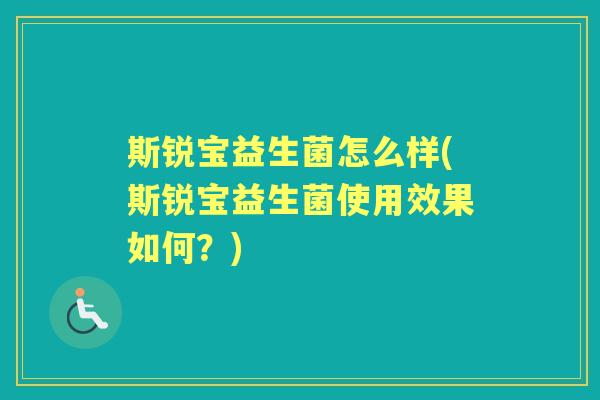 斯锐宝益生菌怎么样(斯锐宝益生菌使用效果如何?) 斯锐宝益生菌怎么样(斯锐宝益生菌使用效果如何?)
