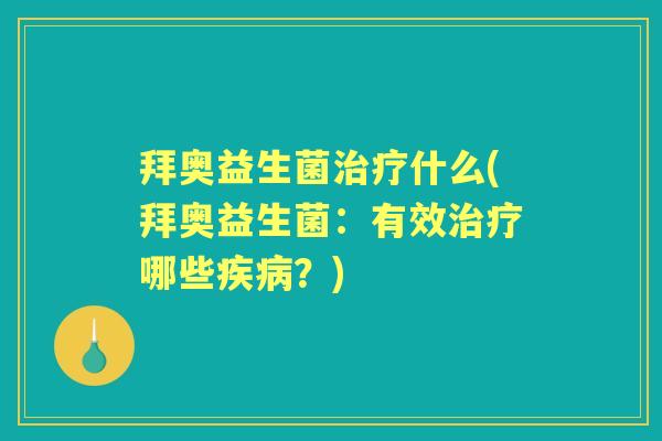 拜奥益生菌什么(拜奥益生菌：有效哪些？)