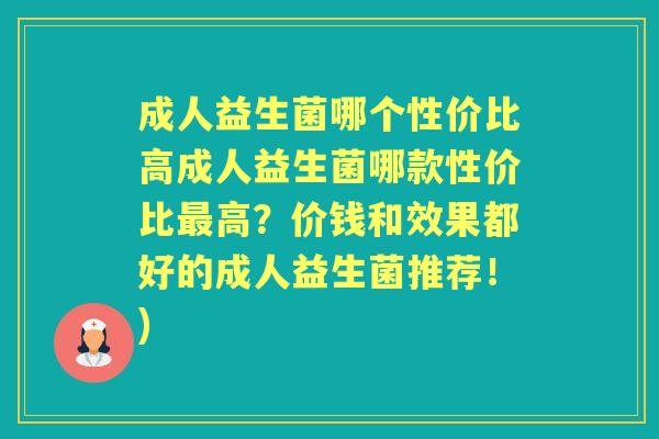 成人益生菌哪个性价比高成人益生菌哪款性价比高?价钱和效果都好的成人益生菌推荐!) 成人益生菌哪个性价比高成人益生菌哪款性价比高?价钱和效果都好的成人益生菌推荐!)