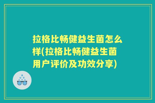拉格比畅健益生菌怎么样(拉格比畅健益生菌用户评价及功效分享) 拉格比畅健益生菌怎么样(拉格比畅健益生菌用户评价及功效分享)