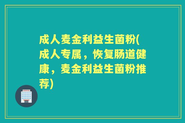 成人麦金利益生菌粉(成人专属，恢复肠道健康，麦金利益生菌粉推荐)