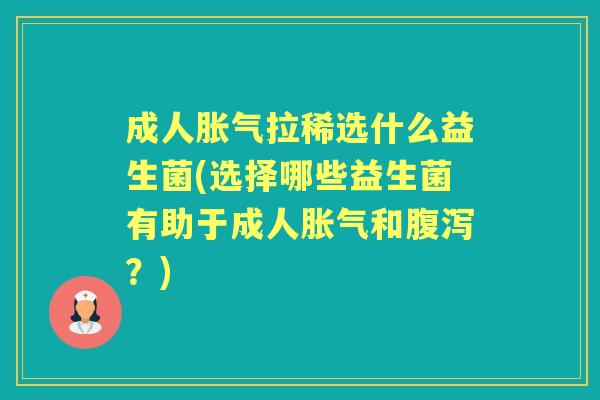 成人拉稀选什么益生菌(选择哪些益生菌有助于成人和?) 成人拉稀选什么益生菌(选择哪些益生菌有助于成人和?)
