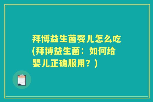 拜博益生菌婴儿怎么吃(拜博益生菌:如何给婴儿正确服用?) 拜博益生菌婴儿怎么吃(拜博益生菌:如何给婴儿正确服用?)