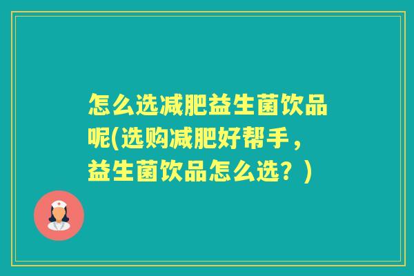 怎么选益生菌饮品呢(选购好帮手，益生菌饮品怎么选？)