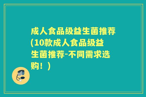 成人食品级益生菌推荐(10款成人食品级益生菌推荐-不同需求选购!) 成人食品级益生菌推荐(10款成人食品级益生菌推荐-不同需求选购!)