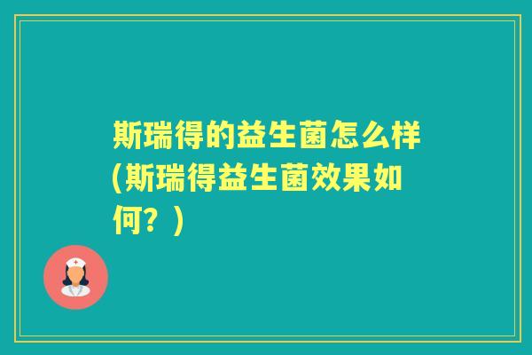 斯瑞得的益生菌怎么样(斯瑞得益生菌效果如何?) 斯瑞得的益生菌怎么样(斯瑞得益生菌效果如何?)
