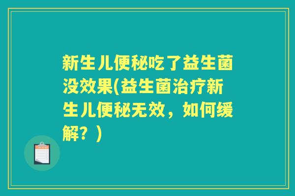 新生儿吃了益生菌没效果(益生菌新生儿无效,如何缓解?) 新生儿吃了益生菌没效果(益生菌新生儿无效,如何缓解?)