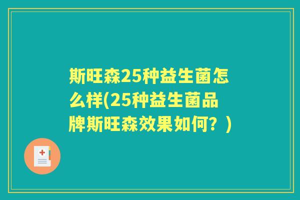 斯旺森25种益生菌怎么样(25种益生菌品牌斯旺森效果如何?) 斯旺森25种益生菌怎么样(25种益生菌品牌斯旺森效果如何?)