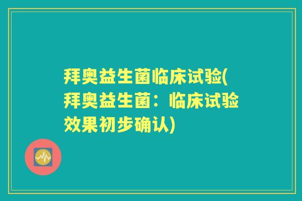 拜奥益生菌临床试验(拜奥益生菌：临床试验效果初步确认)
