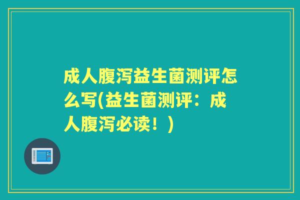 成人益生菌测评怎么写(益生菌测评：成人必读！)
