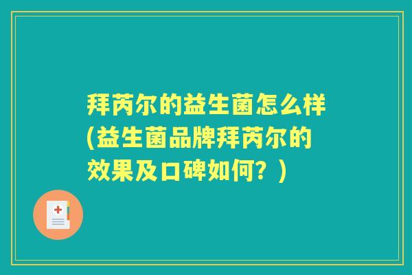 拜芮尔的益生菌怎么样(益生菌品牌拜芮尔的效果及口碑如何？)