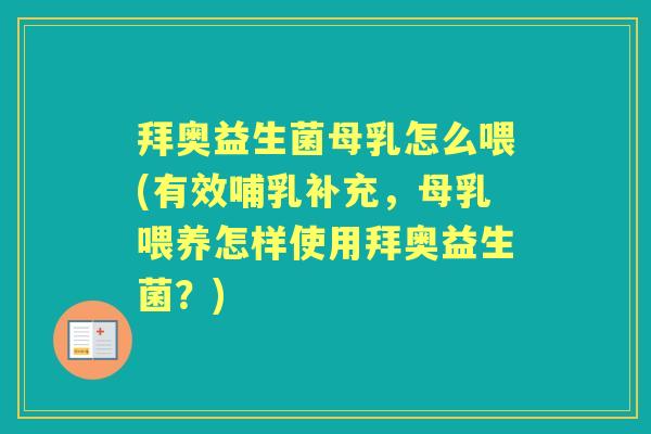 拜奥益生菌母乳怎么喂(有效哺乳补充,母乳喂养怎样使用拜奥益生菌?) 拜奥益生菌母乳怎么喂(有效哺乳补充,母乳喂养怎样使用拜奥益生菌?)