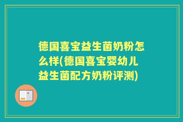 德国喜宝益生菌奶粉怎么样(德国喜宝婴幼儿益生菌配方奶粉评测)
