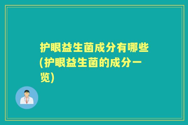 护眼益生菌成分有哪些(护眼益生菌的成分一览)