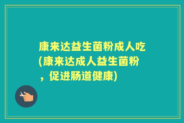 康来达益生菌粉成人吃(康来达成人益生菌粉,促进肠道健康) 康来达益生菌粉成人吃(康来达成人益生菌粉,促进肠道健康)