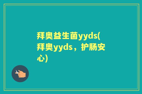 拜奥益生菌yyds(拜奥yyds,护肠安心) 拜奥益生菌yyds(拜奥yyds,护肠安心)