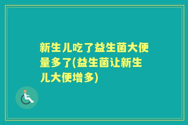 新生儿吃了益生菌大便量多了(益生菌让新生儿大便增多)