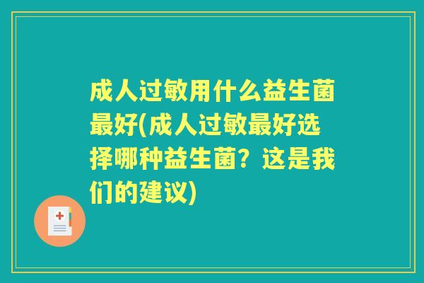 成人用什么益生菌好(成人好选择哪种益生菌?这是我们的建议) 成人用什么益生菌好(成人好选择哪种益生菌?这是我们的建议)