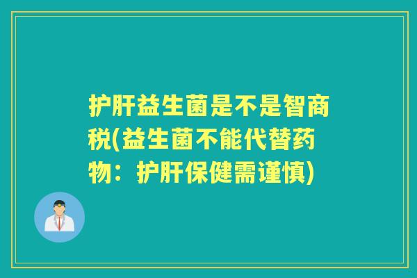 益生菌是不是智商税(益生菌不能代替:保健需谨慎) 益生菌是不是智商税(益生菌不能代替:保健需谨慎)