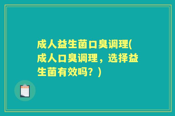 成人益生菌调理(成人调理,选择益生菌有效吗?) 成人益生菌调理(成人调理,选择益生菌有效吗?)