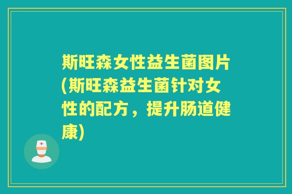 斯旺森女性益生菌图片(斯旺森益生菌针对女性的配方,提升肠道健康) 斯旺森女性益生菌图片(斯旺森益生菌针对女性的配方,提升肠道健康)