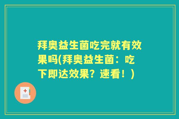 拜奥益生菌吃完就有效果吗(拜奥益生菌:吃下即达效果?速看!) 拜奥益生菌吃完就有效果吗(拜奥益生菌:吃下即达效果?速看!)