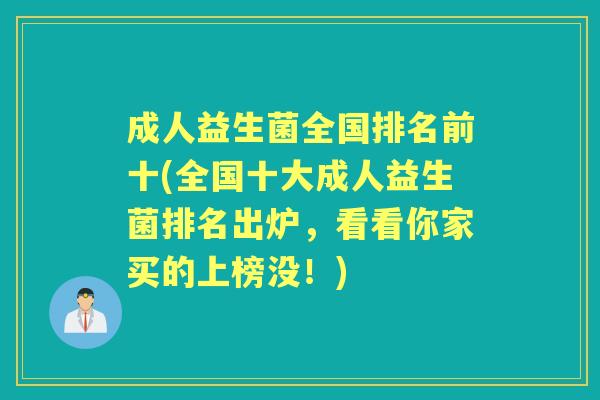 成人益生菌全国排名前十(全国十大成人益生菌排名出炉,看看你家买的上榜没!) 成人益生菌全国排名前十(全国十大成人益生菌排名出炉,看看你家买的上榜没!)