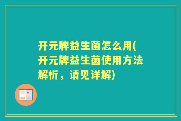 开元牌益生菌怎么用(开元牌益生菌使用方法解析,请见详解) 开元牌益生菌怎么用(开元牌益生菌使用方法解析,请见详解)