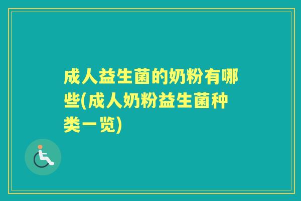 成人益生菌的奶粉有哪些(成人奶粉益生菌种类一览) 成人益生菌的奶粉有哪些(成人奶粉益生菌种类一览)