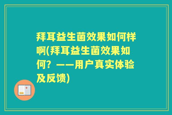拜耳益生菌效果如何样啊(拜耳益生菌效果如何?——用户真实体验及反馈) 拜耳益生菌效果如何样啊(拜耳益生菌效果如何?——用户真实体验及反馈)