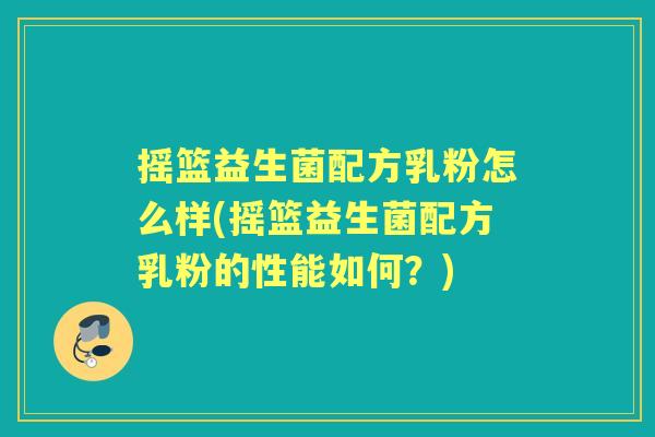 摇篮益生菌配方乳粉怎么样(摇篮益生菌配方乳粉的性能如何？)