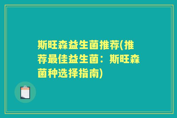 斯旺森益生菌推荐(推荐佳益生菌：斯旺森菌种选择指南)