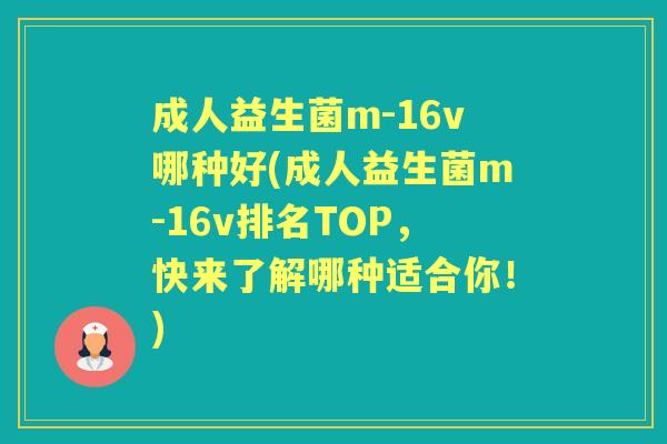 成人益生菌m-16v哪种好(成人益生菌m-16v排名TOP,快来了解哪种适合你!) 成人益生菌m-16v哪种好(成人益生菌m-16v排名TOP,快来了解哪种适合你!)