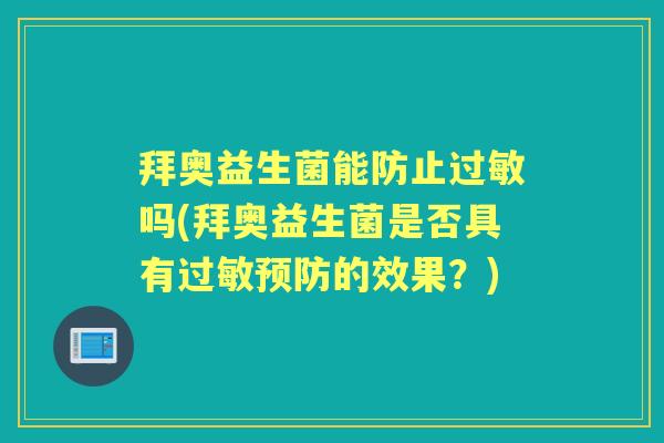 拜奥益生菌能防止吗(拜奥益生菌是否具有的效果?) 拜奥益生菌能防止吗(拜奥益生菌是否具有的效果?)
