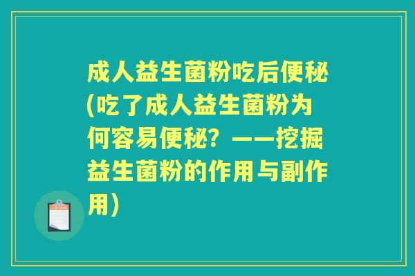 成人益生菌粉吃后(吃了成人益生菌粉为何容易?——挖掘益生菌粉的作用与副作用) 成人益生菌粉吃后(吃了成人益生菌粉为何容易?——挖掘益生菌粉的作用与副作用)