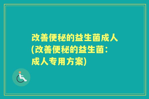改善的益生菌成人(改善的益生菌:成人专用方案) 改善的益生菌成人(改善的益生菌:成人专用方案)