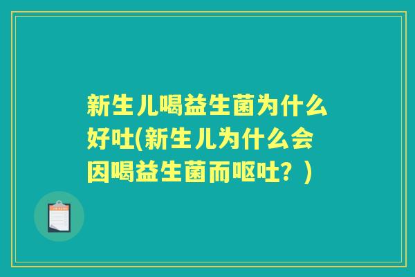 新生儿喝益生菌为什么好吐(新生儿为什么会因喝益生菌而?) 新生儿喝益生菌为什么好吐(新生儿为什么会因喝益生菌而?)